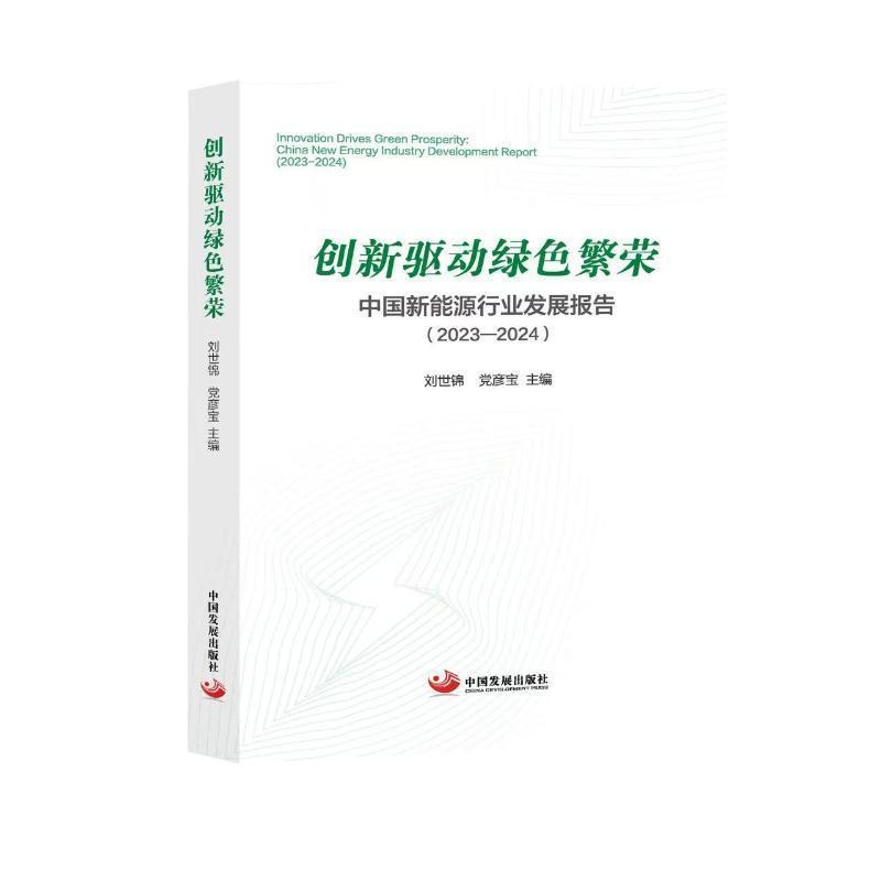 创新驱动绿色繁荣—中国新能源行业发展报告(2023-2024)—China new energy industry development report (2023-2024)