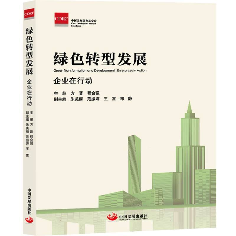 绿色转型发展—企业在行动—enterprises in action