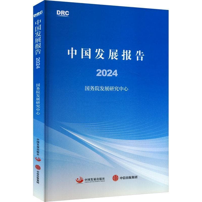 中国发展报告(2024)