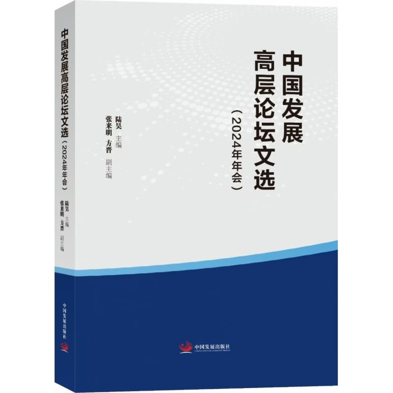 中国发展高层论坛文选—2024年年会