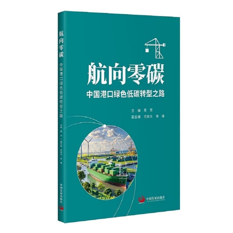 航向零碳—中国港口绿色低碳转型之路