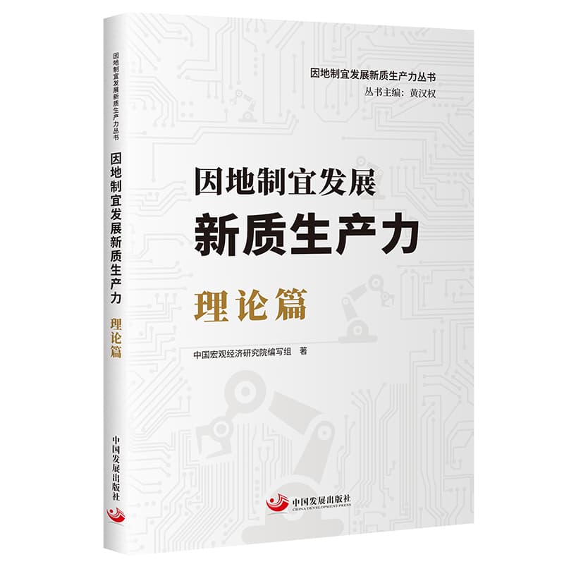 因地制宜发展新质生产力:理论篇