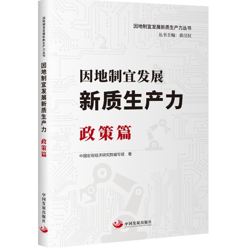 因地制宜发展新质生产力:政策篇