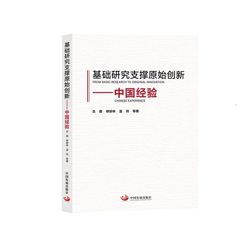 基础研究支撑原始创新—中国经验—Chinese experience