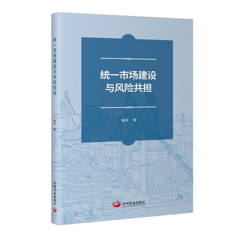 统一市场建设与风险共担