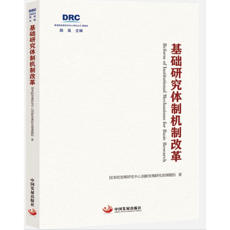 基础研究体制机制改革