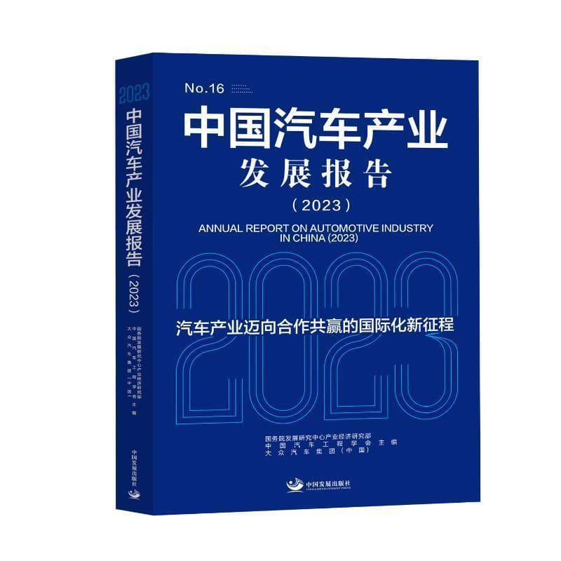 中国汽车产业发展报告(2023):汽车产业迈向合作共赢的国际化新征程(2023)
