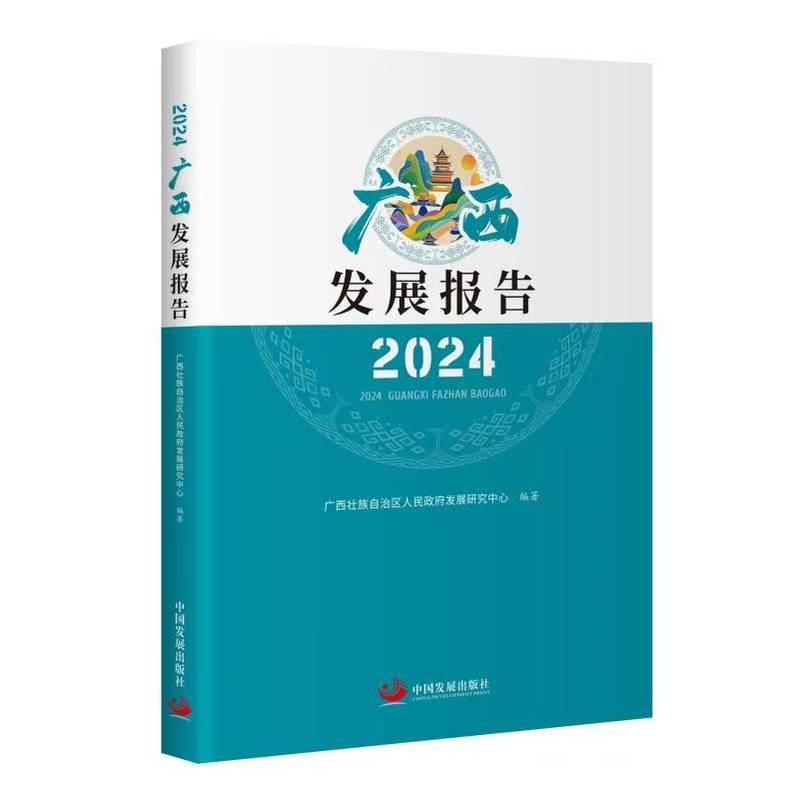 2024广西发展报告