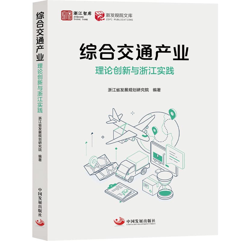 综合交通产业—理论创新与浙江实践