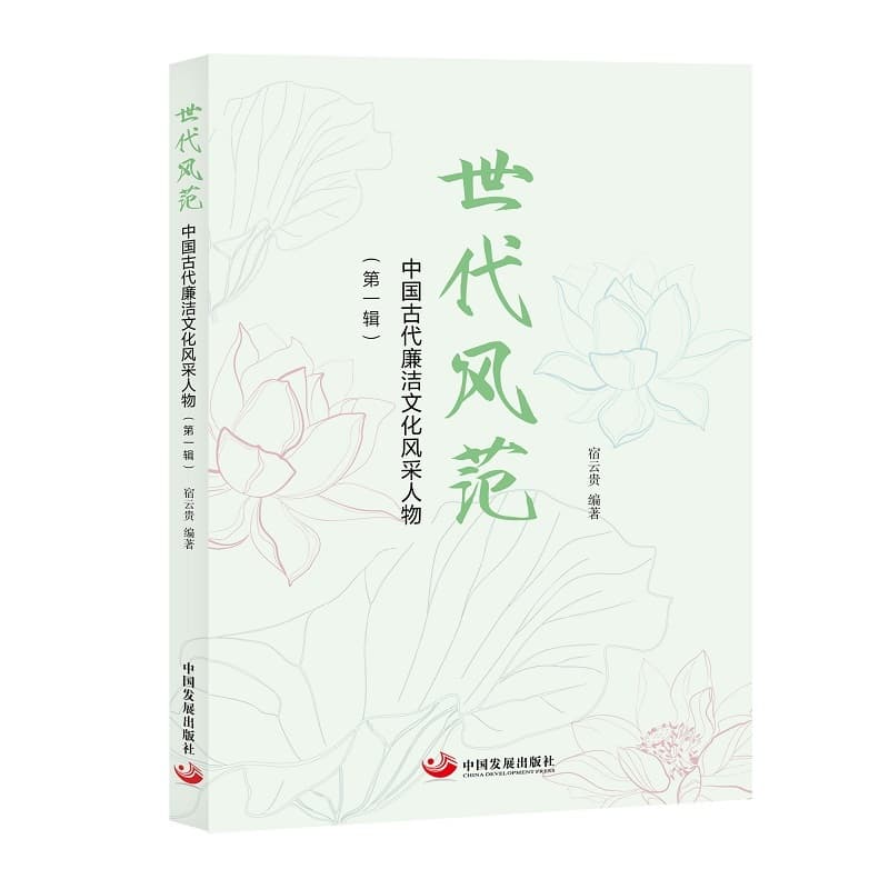 世代风范—中国古代廉洁文化风采人物第一辑: