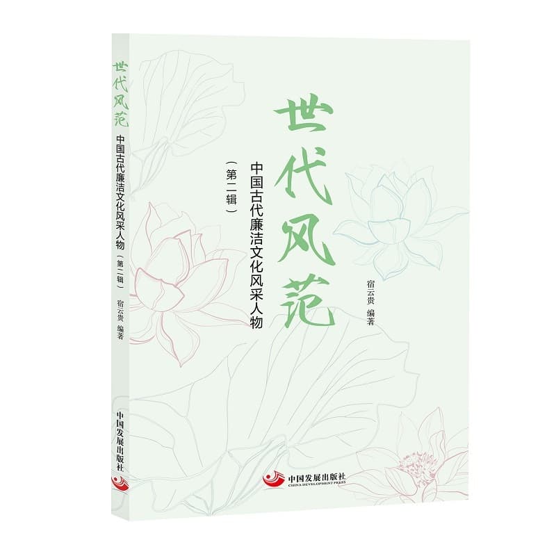 世代风范—中国古代廉洁文化风采人物第二辑: