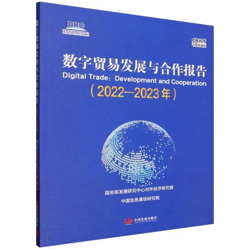 数字贸易发展与合作报告(2022-2023年)
