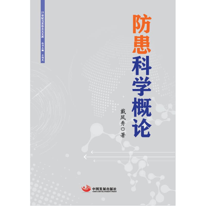 防患科学概论