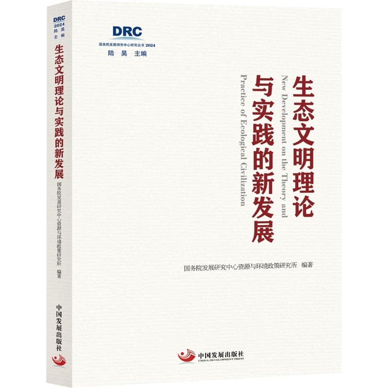 生态文明理论与实践的新发展