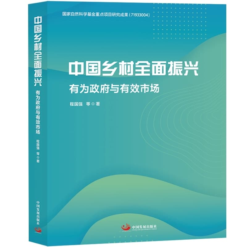 中国乡村全面振兴—有为政府与有效市场