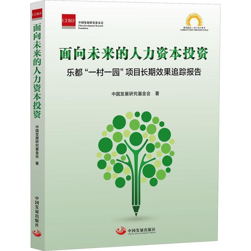 面向未来的人力资本投资—乐都“一村一园”项目长期效果追踪报告