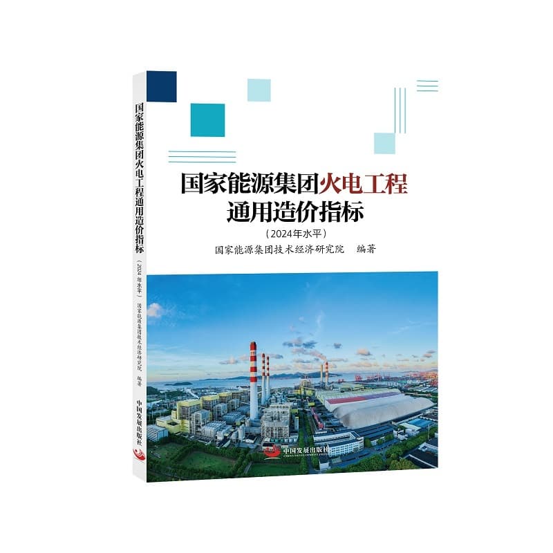 国家能源集团火电工程通用造价指标—2024年水平