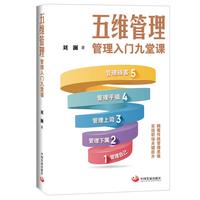 五维管理—管理入门九堂课