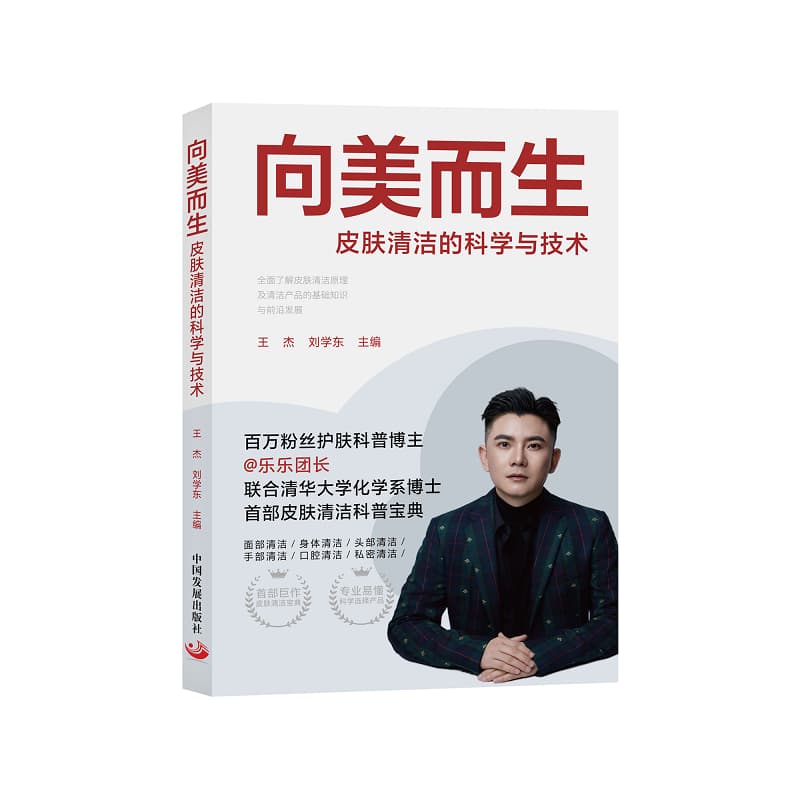 向美而生—皮肤清洁的科学与技术