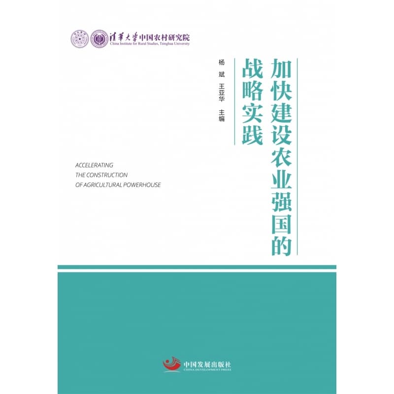 加快建设农业强国的战略实践