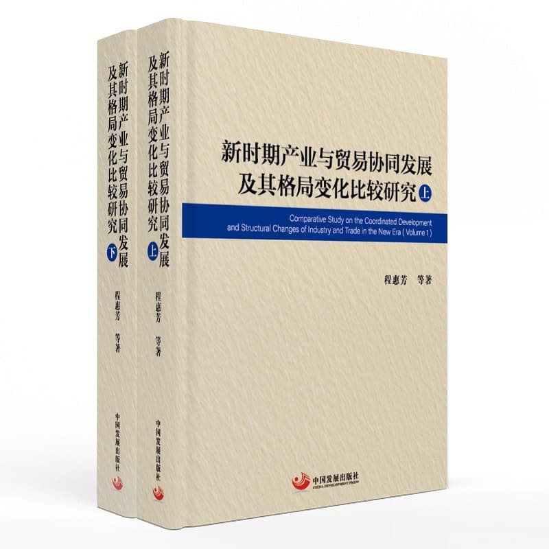 新时期产业与贸易协同发展及其格局变化比较研究