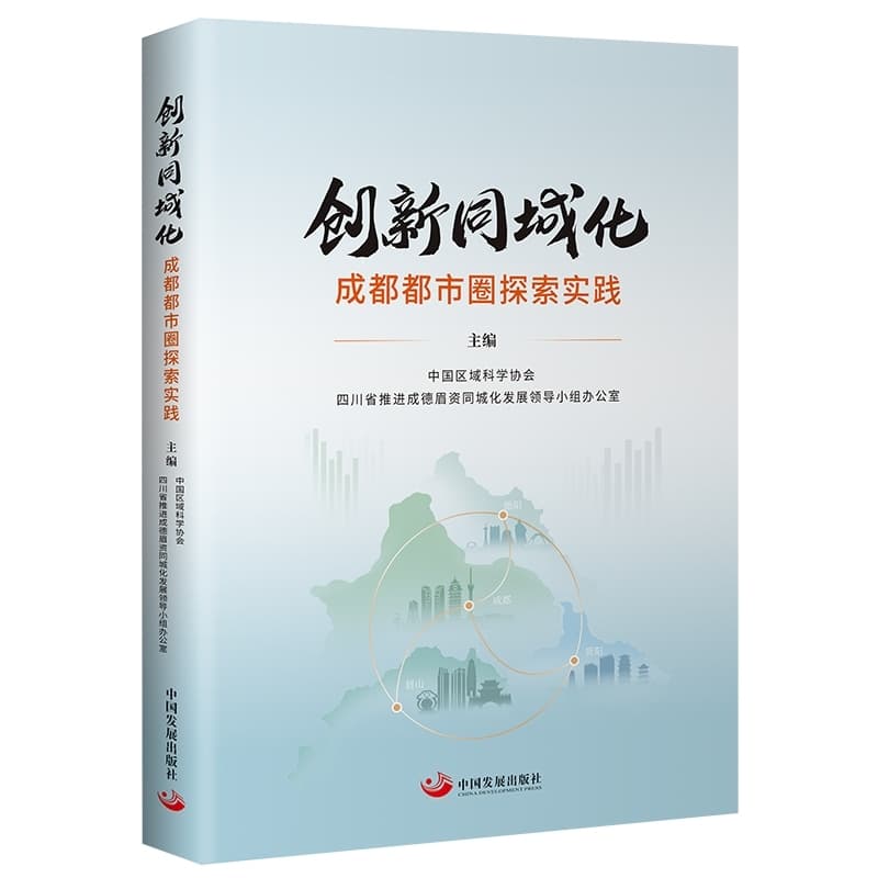 创新同城化—成都都市圈探索实践