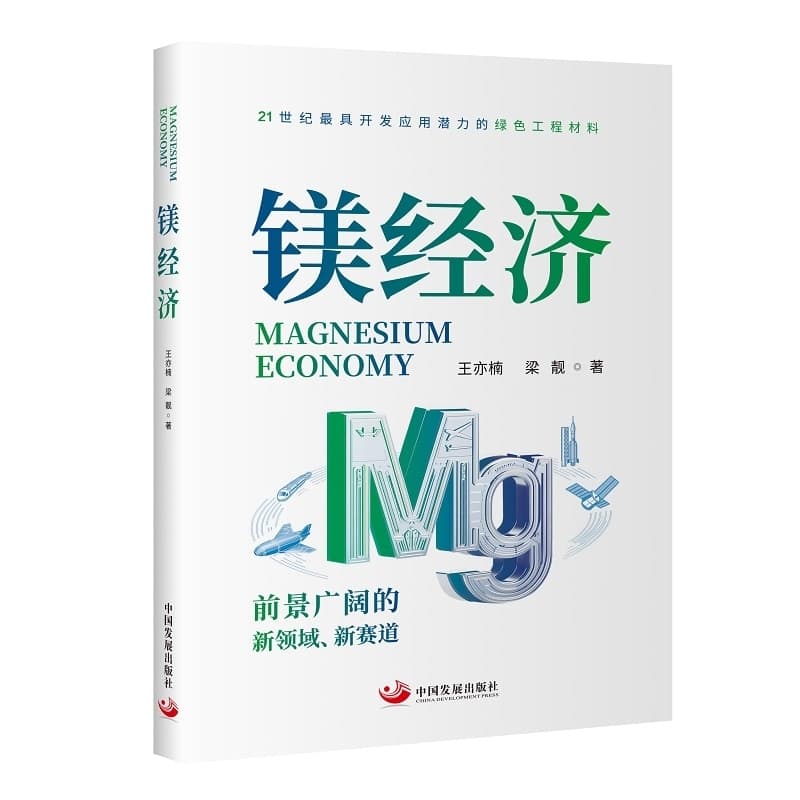 镁经济