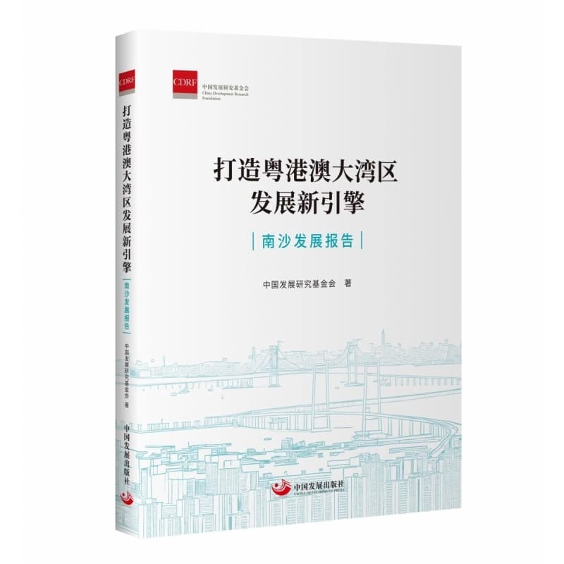 打造粤港澳大湾区发展新引擎—南沙发展报告