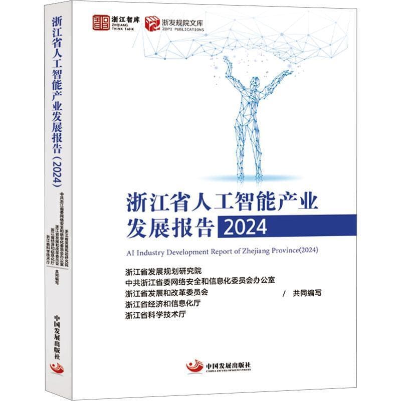 浙江省人工智能产业发展报告(2024)(2024)