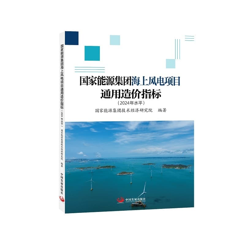 国家能源集团海上风电项目通用造价指标—2024年水平