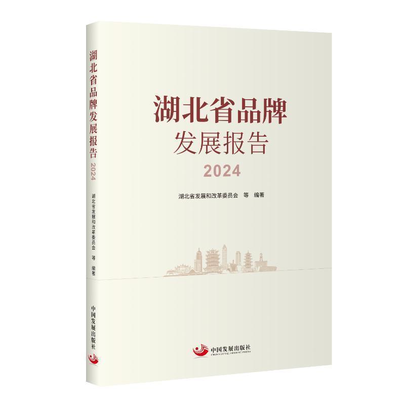 湖北省品牌发展报告(2024)