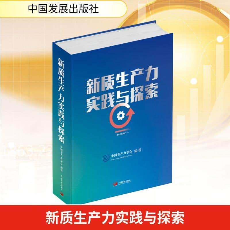 新质生产力实践与探索