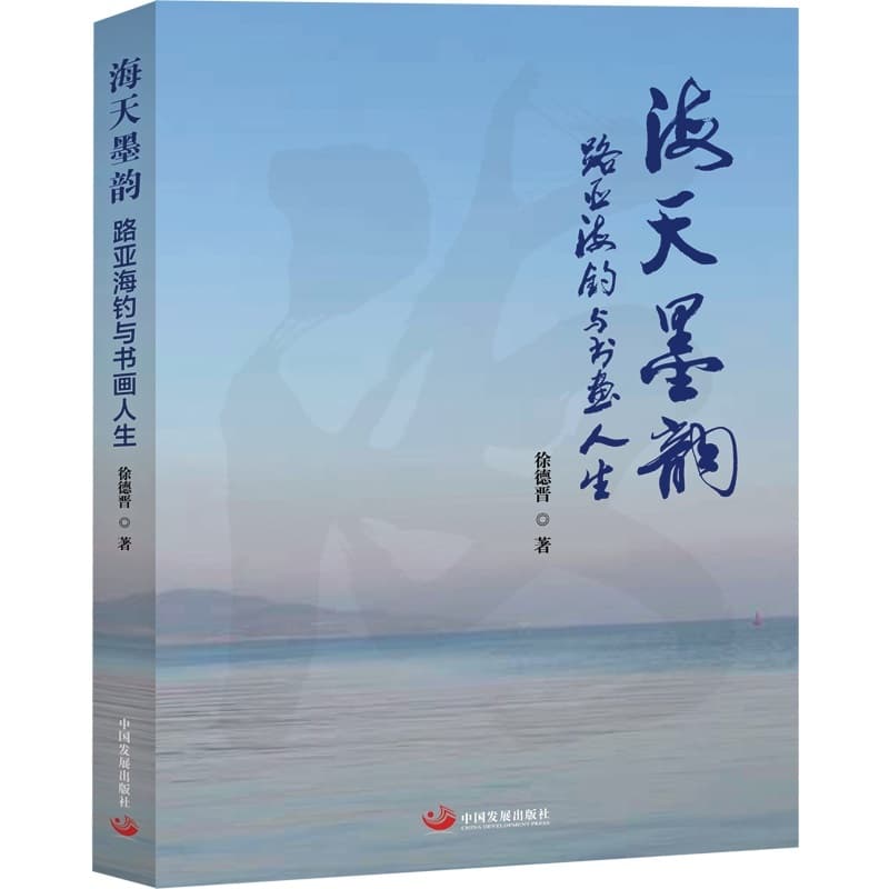 海天墨韵—路亚海钓与书画人生