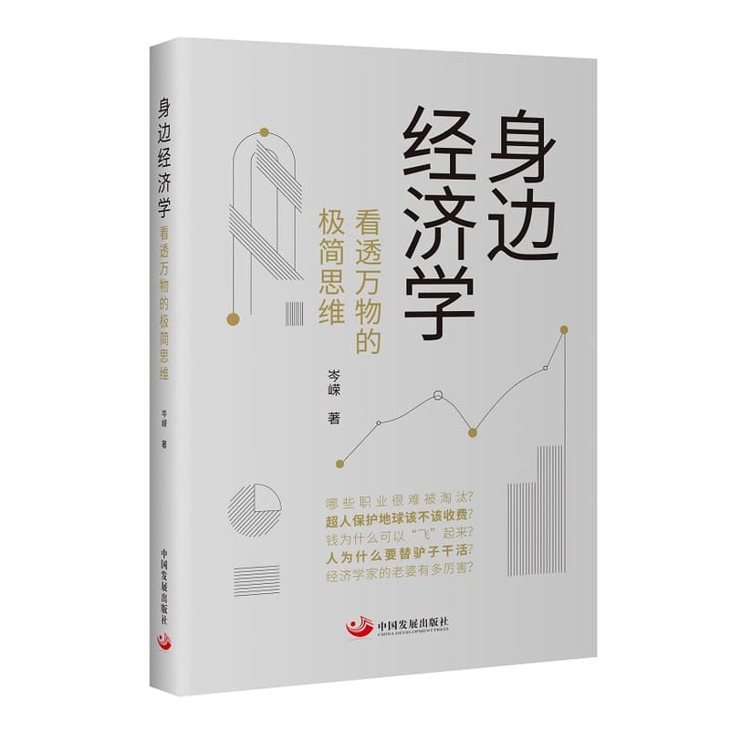 身边经济学—看透万物的极简思维