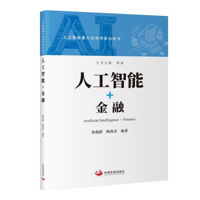 人工智能+金融