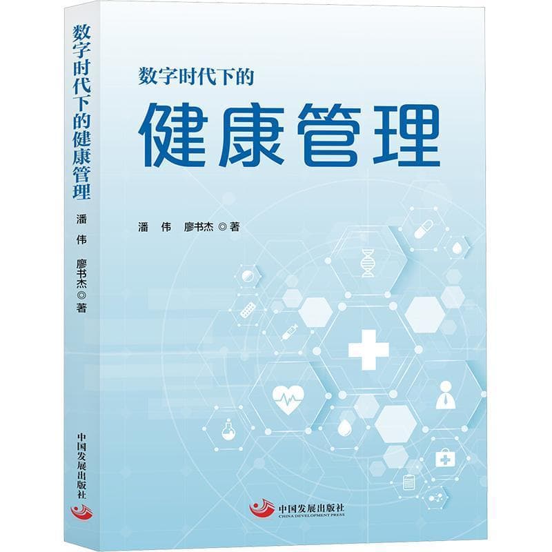 数字时代下的健康管理