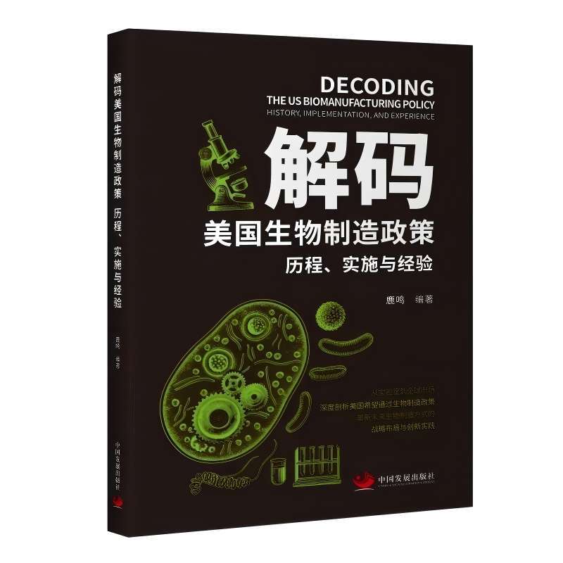 解码美国生物制造政策—历程、实施与经验—history, implementation, and experience