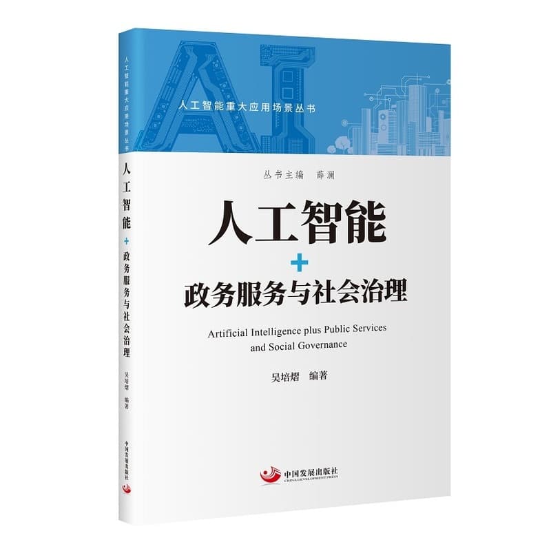 人工智能+政务服务与社会治理