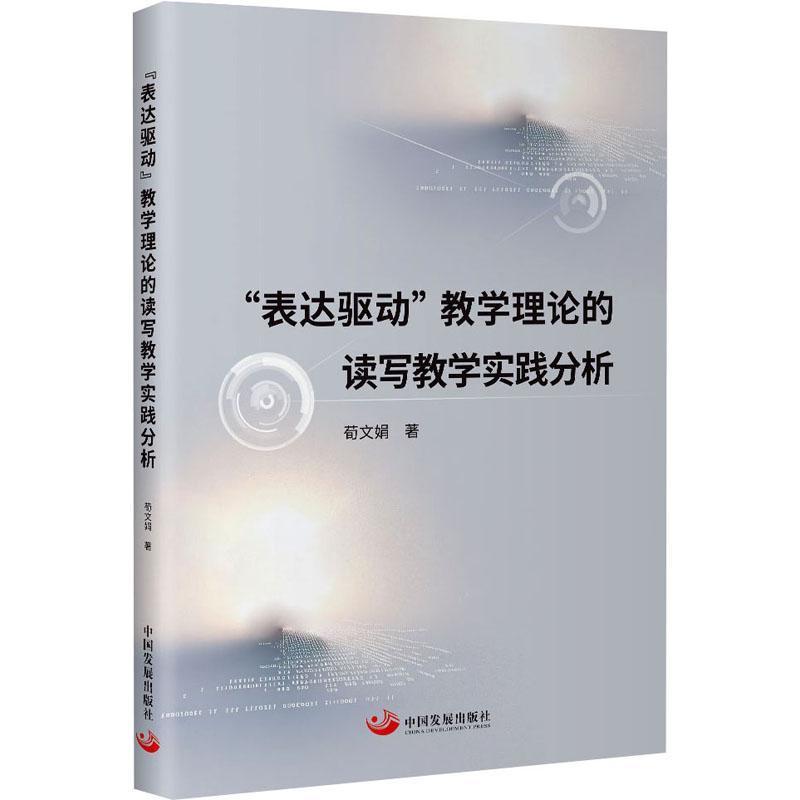 “表达驱动”教学理论的读写教学实践分析