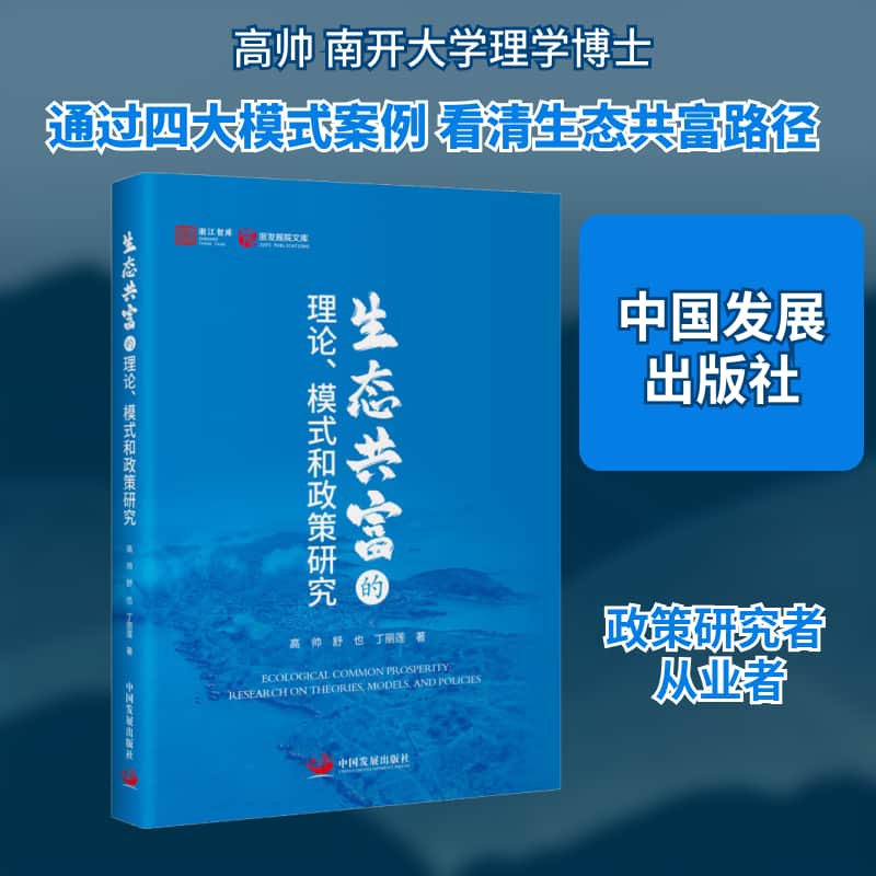 生态共富的理论、模式和政策研究