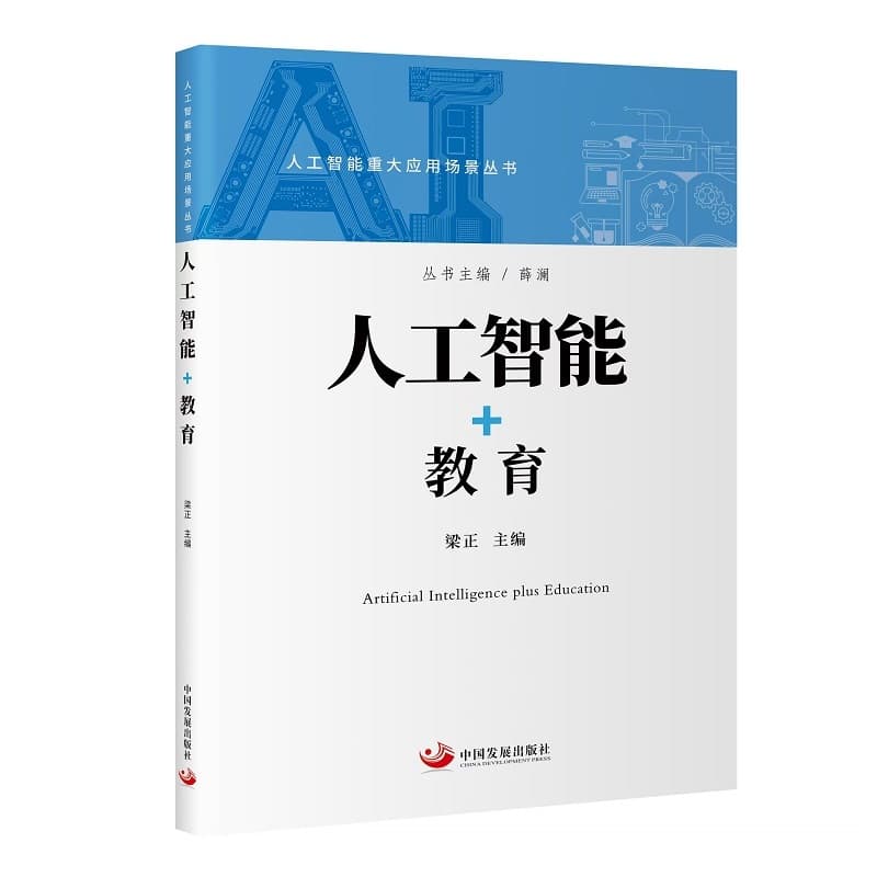 人工智能+教育