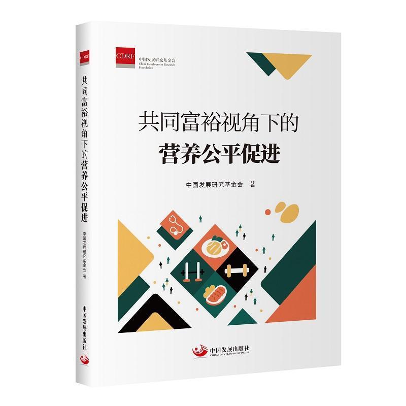 共同富裕视角下的营养公平促进