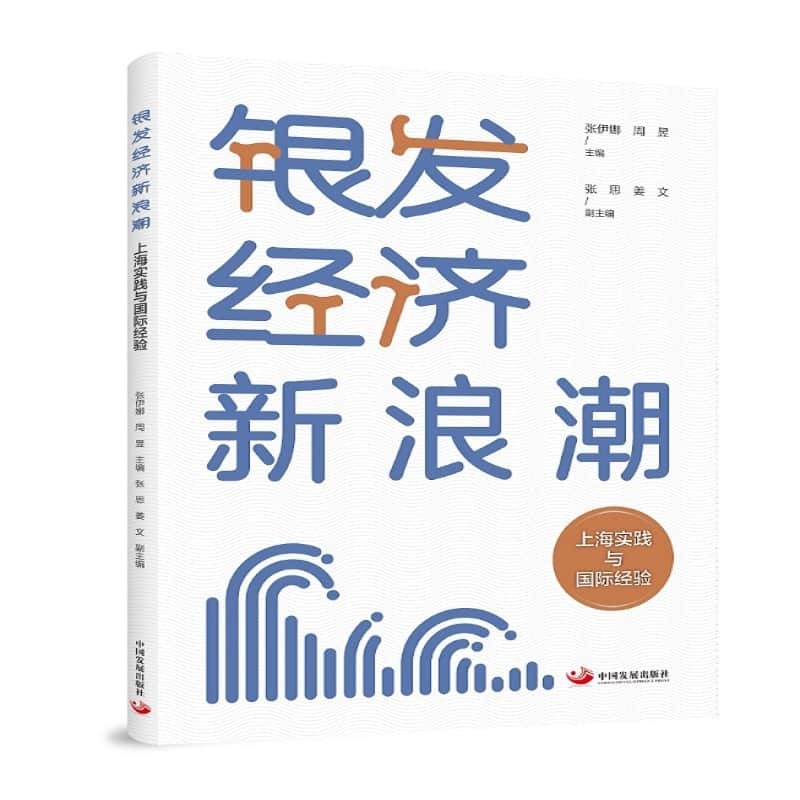 银发经济新浪潮—上海实践与国际经验