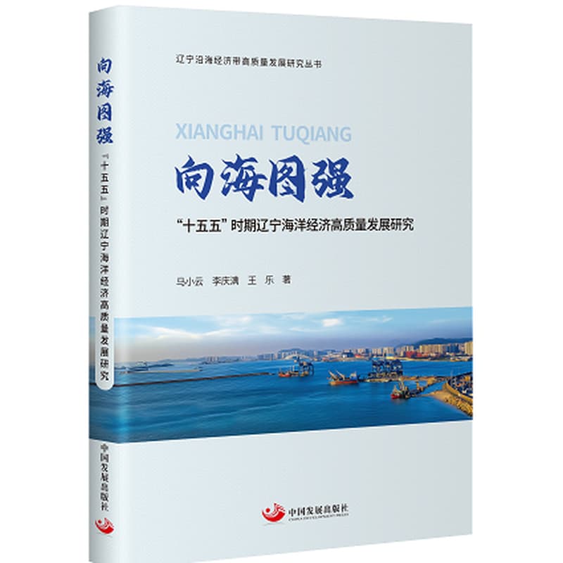 向海图强—“十五五”时期辽宁海洋经济高质量发展研究