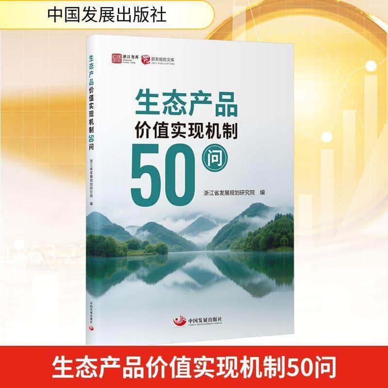 生态产品价值实现机制50问