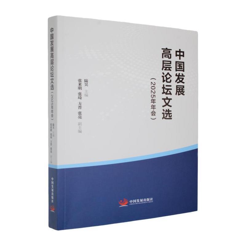 中国发展高层论坛文选—2025年年会