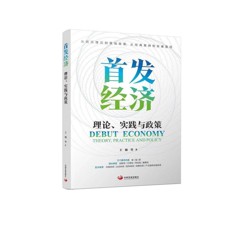 首发经济—理论、实践与政策—theory, practice and policy
