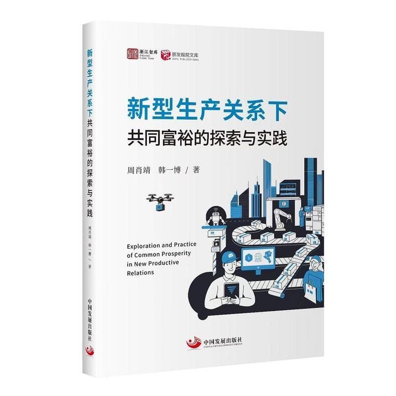 新型生产关系下共同富裕的探索与实践