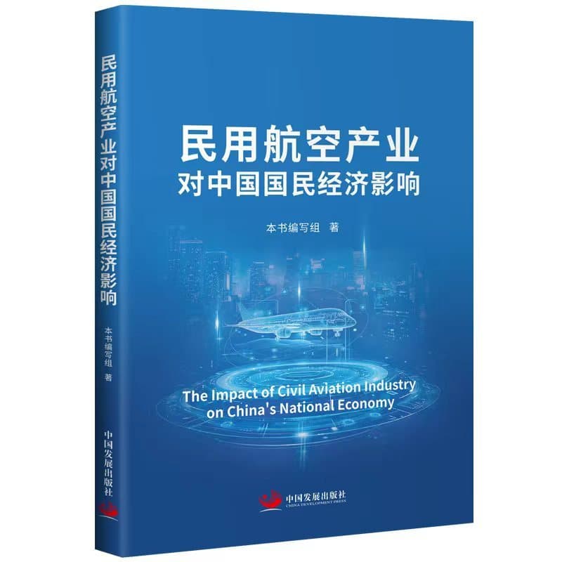 民用航空产业对中国国民经济影响