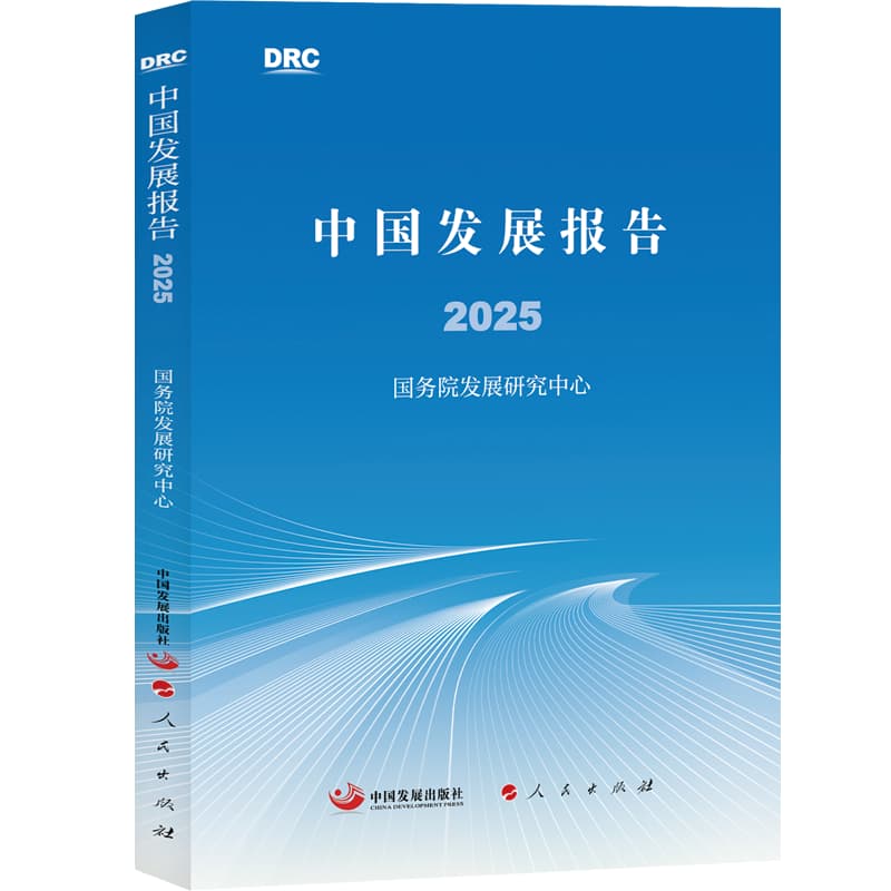中国发展报告(2025)